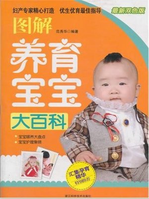 cover image of 图解养育宝宝大百科（The baby Encyclopedia）